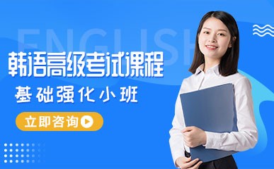 南京韩语高级考试辅导机构