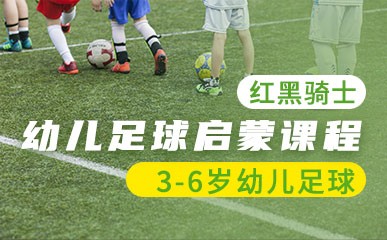 北京幼儿足球启蒙培训班