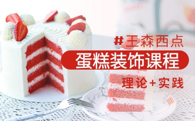 上海蛋糕装饰培训班