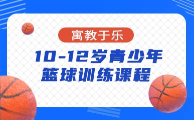 南京10-12岁青少年篮球培训