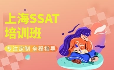 上海SSAT培训班