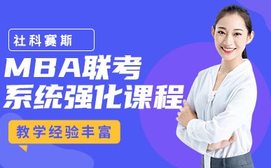 深圳MBA联考强化培训
