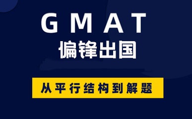 南京GMAT钻石培训 