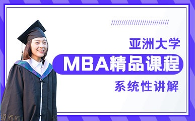 上海亚洲城市大学MBA辅导