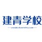 青岛建青科技专修学校logo