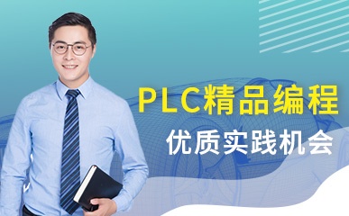东莞PLC编程培训