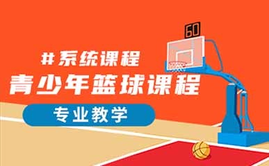 重庆青少年篮球课程