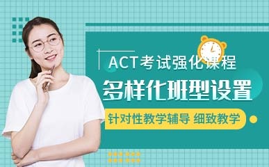 上海ACT考试培训班
