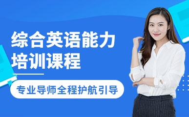 深圳综合英语能力培训班