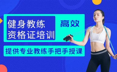 深圳健身教练职业能力认证班