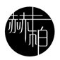 成都赫柏花艺培训学校logo