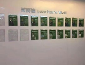 优秀教师墙