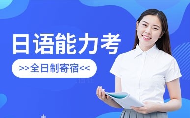 上海全日制日语能力考班