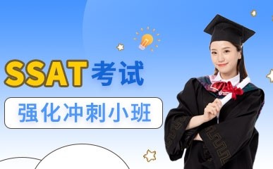 上海SSAT考试强化课