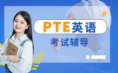 天津PTE英语考试课程