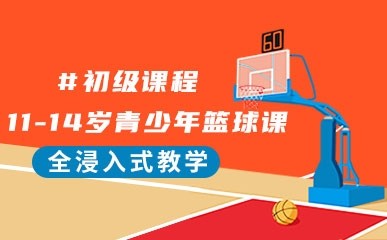 济南11-14岁青少年篮球课
