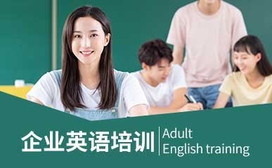 深圳企业英语培训课程