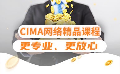广州CIMA培训班