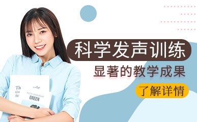 深圳科学发声课程培训