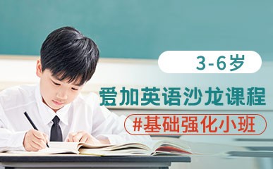青岛3-6岁爱加英语辅导课程