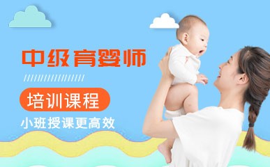 南京中级育婴师辅导小班