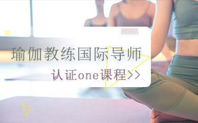 南京瑜伽教练国际导师认证辅导