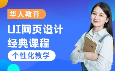 郑州UI网页设计培训课程