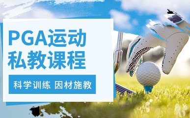 深圳PGA运动私教培训班