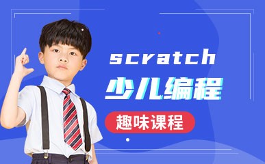 杭州scratch少儿编程班