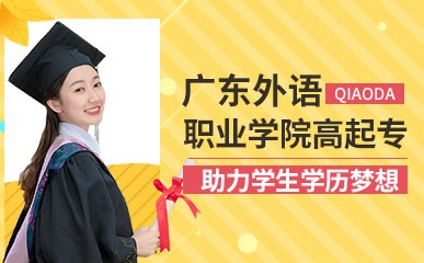 广州广东外语职业学院高起专培训