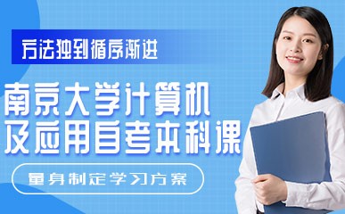 南京大学计算机及应用自考辅导班