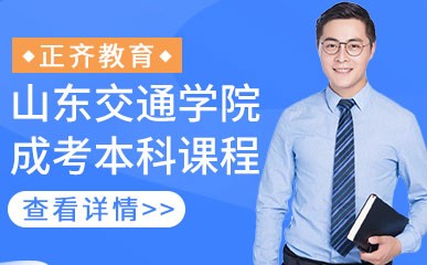 济南山东交通学院成考本科课程