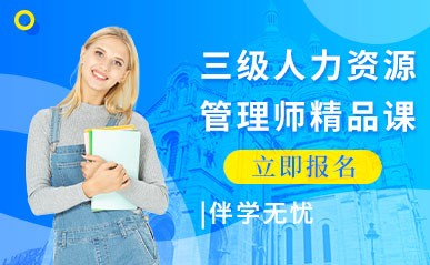 深圳三级人力资源管理师培训中心