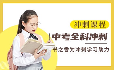 重庆中考全科冲刺课程