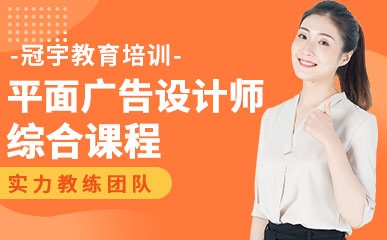 广州平面广告设计师培训