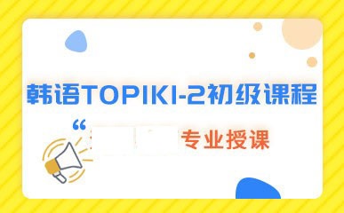 南京韩语TOPIK1-2初级班