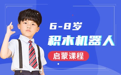 郑州6-8岁积木机器人启蒙班