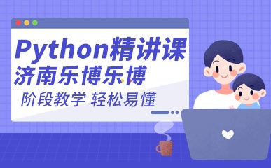 济南10-16岁Python课