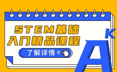 广州STEM培训