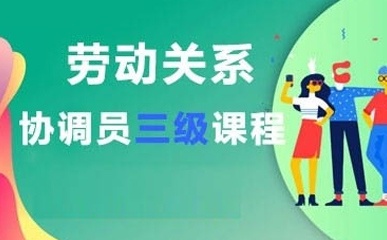 上海劳动关系协调员三级辅导