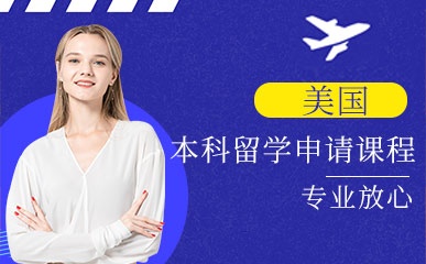 上海美国留学本科申请指导