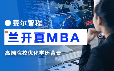 北京兰开夏大学MBA在线辅导