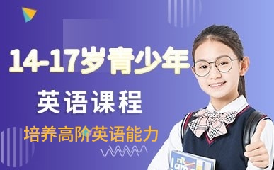 杭州14-17岁英语辅导