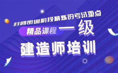 深圳一级建造师强化培训