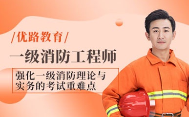 杭州初级建筑物消防员培训