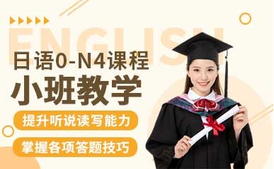 上海日语0-N4课程