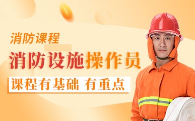 北京消防设施操作员辅导班