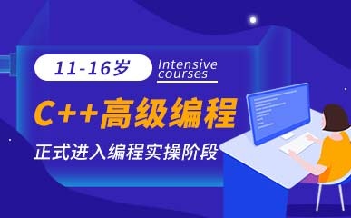 济南11-16岁C++编程课程