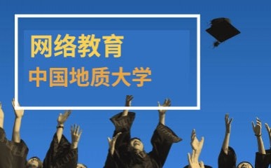 中国地质大学网络教育辅导课程