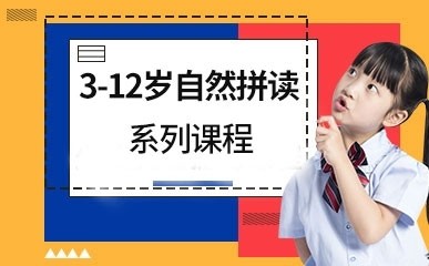 深圳3-12岁自然拼读补习课